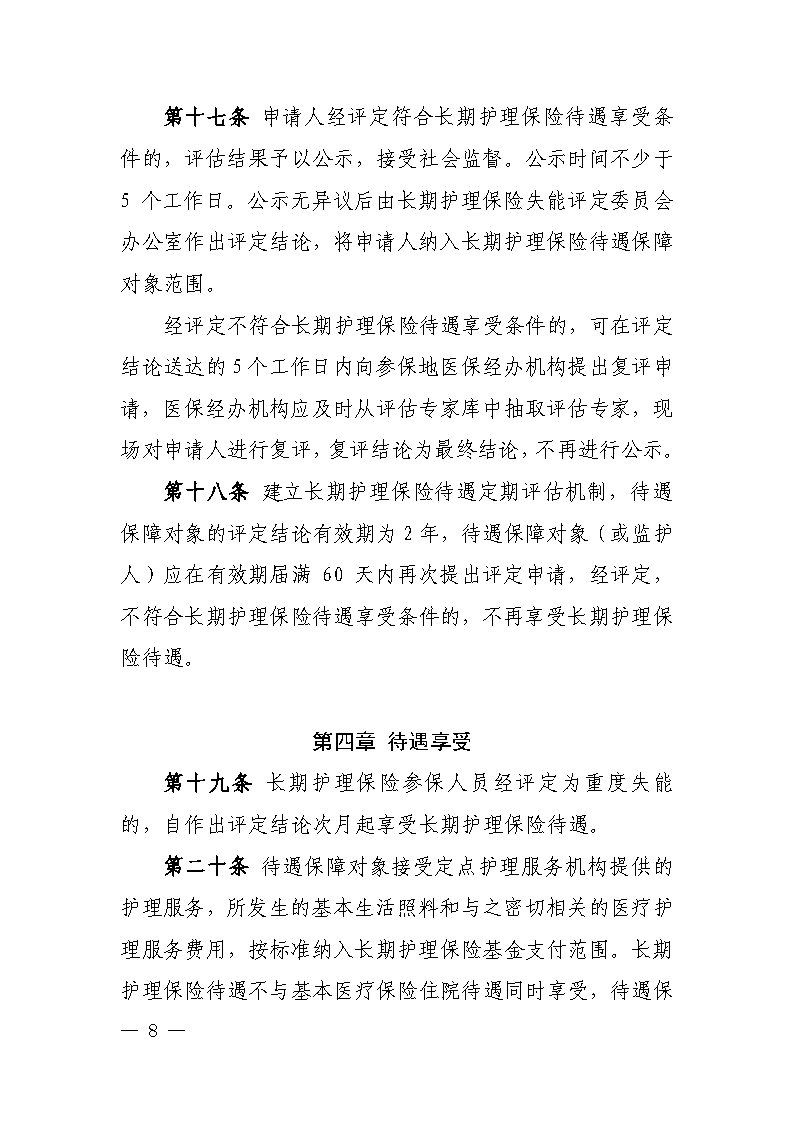 潭醫(yī)保發(fā)〔2021〕1號湘潭市長期護理保險實施細則----(1)_Page8