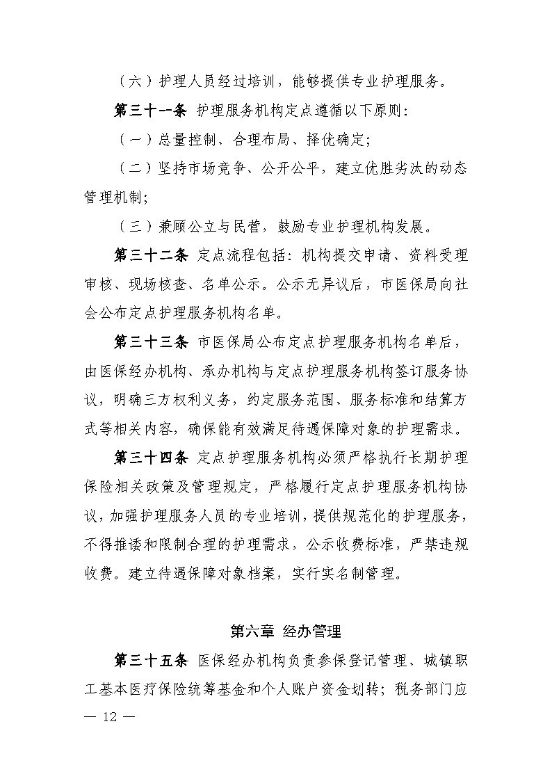 潭醫(yī)保發(fā)〔2021〕1號湘潭市長期護理保險實施細則----(1)_Page12